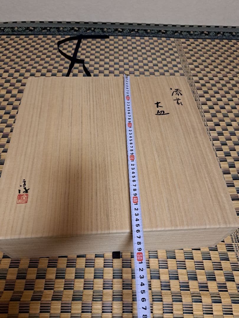 【人間国宝】伊勢崎淳　古希記念　伊勢崎淳の世界展　備前焼大皿　定価100万円