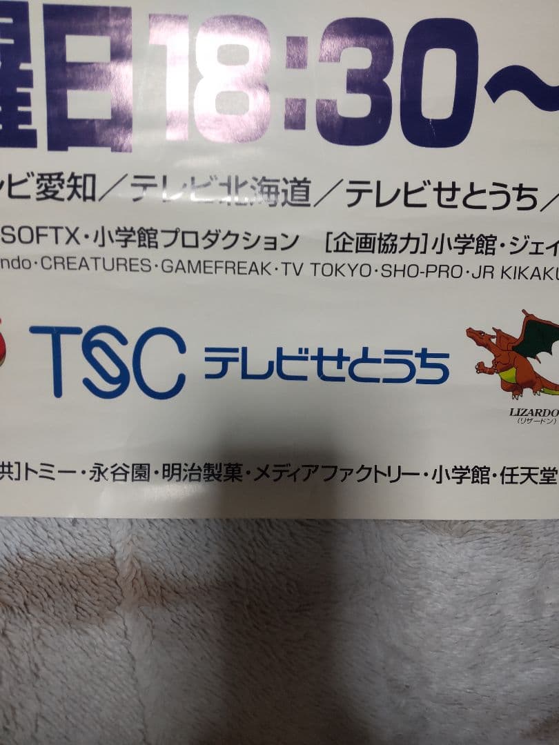 ポケモンショックで放送中止になったポケモン ポスター TVせとうち