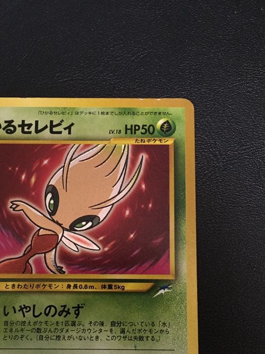 ひかるセレビィ No.251 ひかるセレビィ No.251 ポケモンカード 旧裏