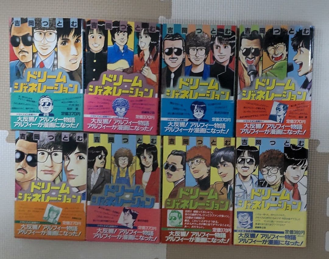 ドリーム・ジェネレーション 8巻セット
