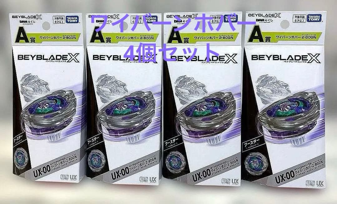 未開封 DMMくじ ベイブレードX A賞 ワイバーンホバー 2-80GN 4個 DMM