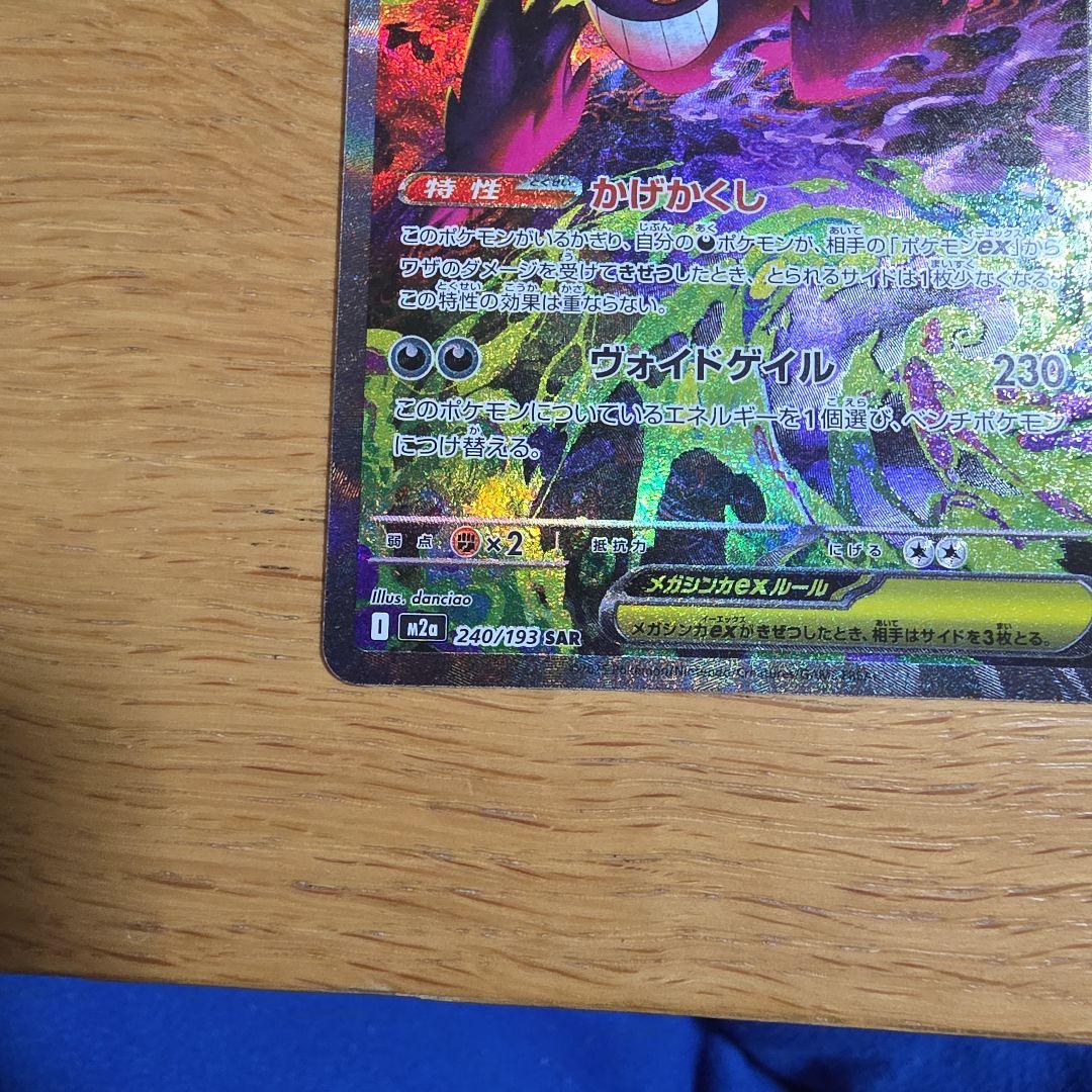 メガゲンガーex SAR 　MEGAドリームEX