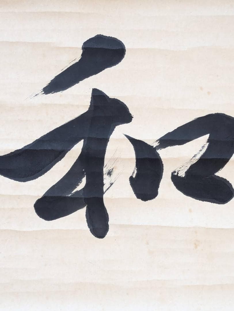 真作】掛軸 一字書 力強い筆致の書『和』 日本の美 心安らぐ掛軸 Q93