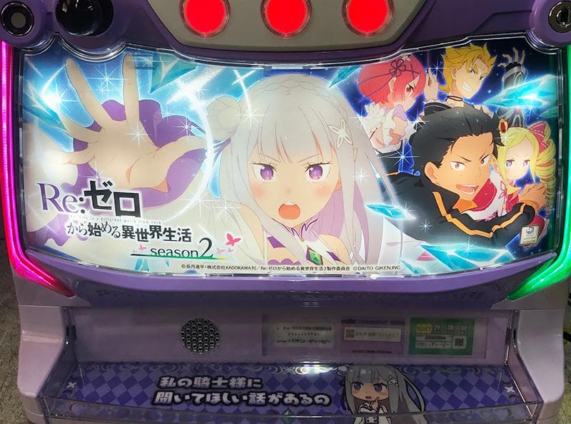 スマスロ実機 REゼロから始める異世界生活season2 簡易 バイブ付き