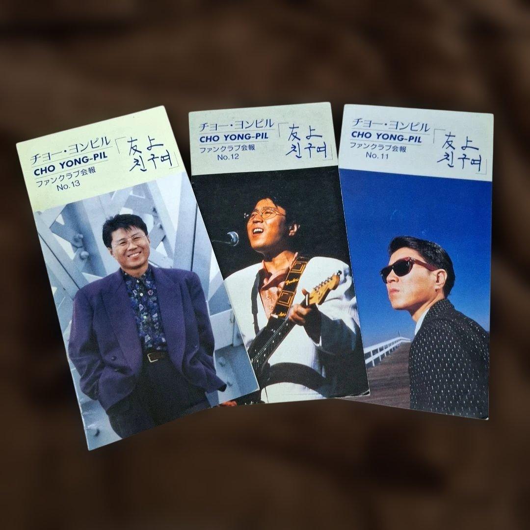 チョ・ヨンピル 日本ファンクラブ会報