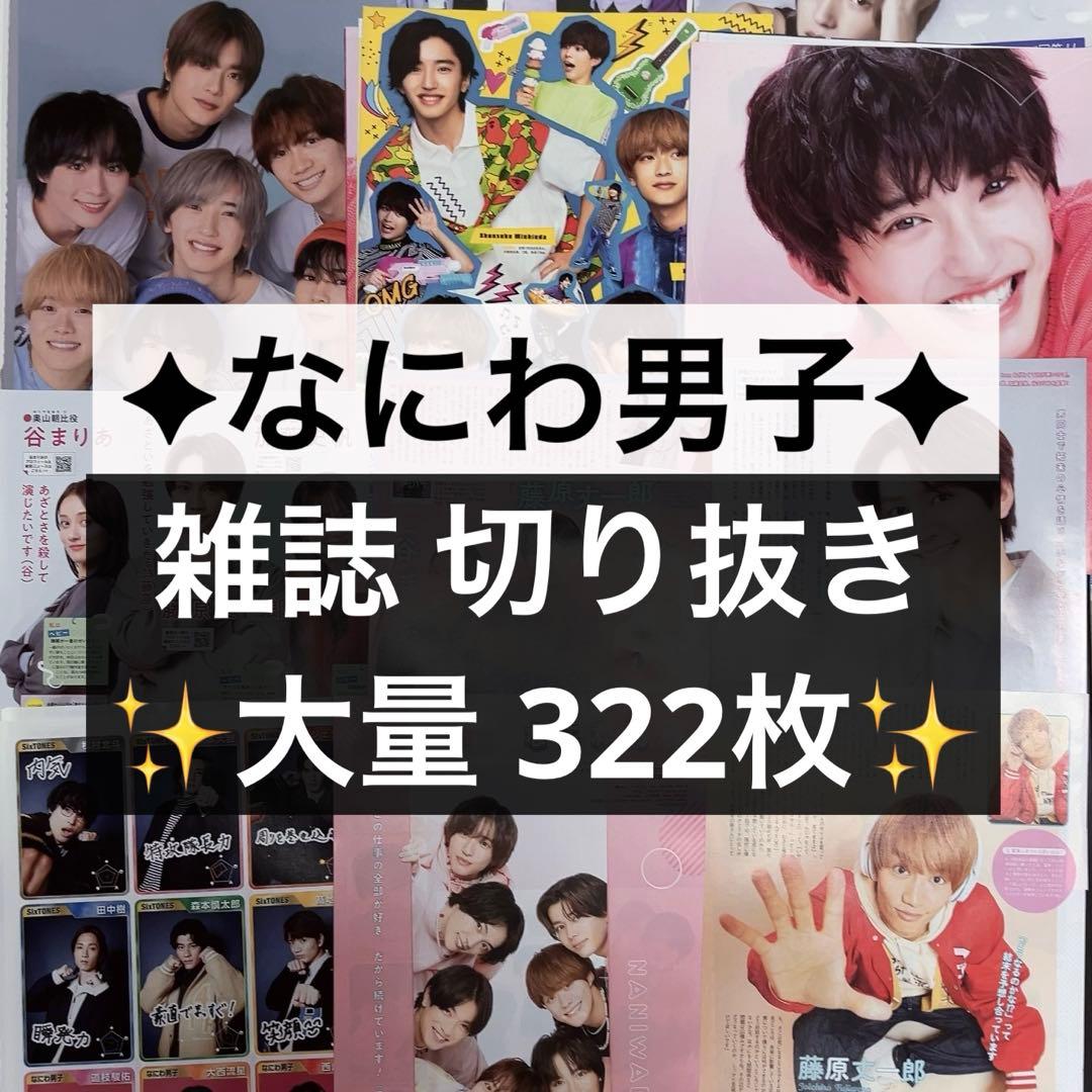 今月末までの出品】 なにわ男子 雑誌 切り抜き 大量 （個人ソロあり