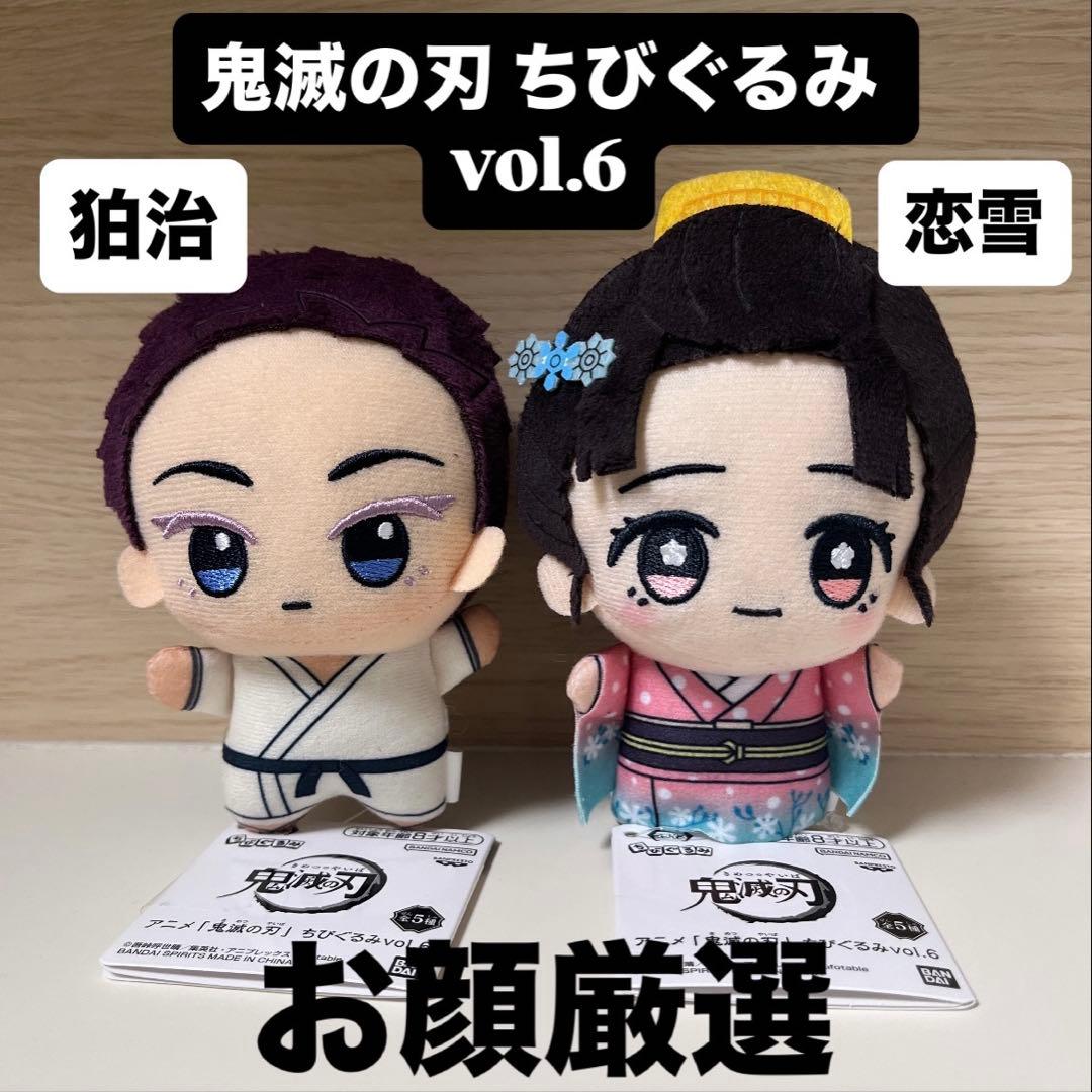 鬼滅の刃 ちびぐるみ 狛治 恋雪 幼少期 vol.6 猗窩