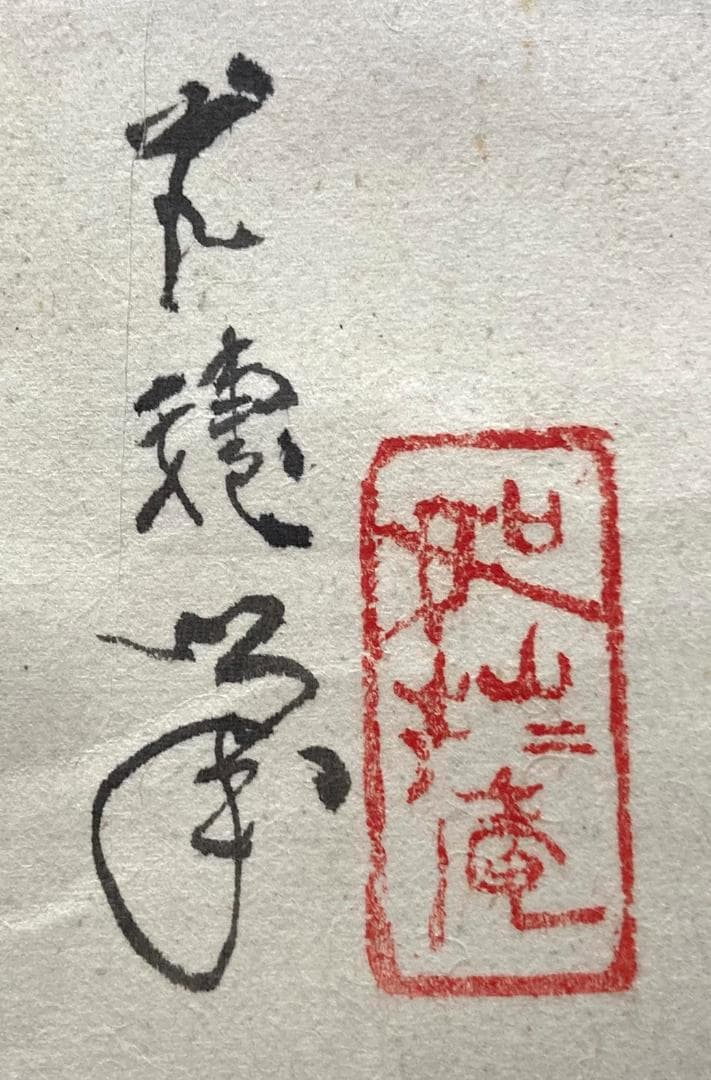 佐野光穂／菊池契月・富田渓仙師事「松鯉」掛軸 紙本 共箱