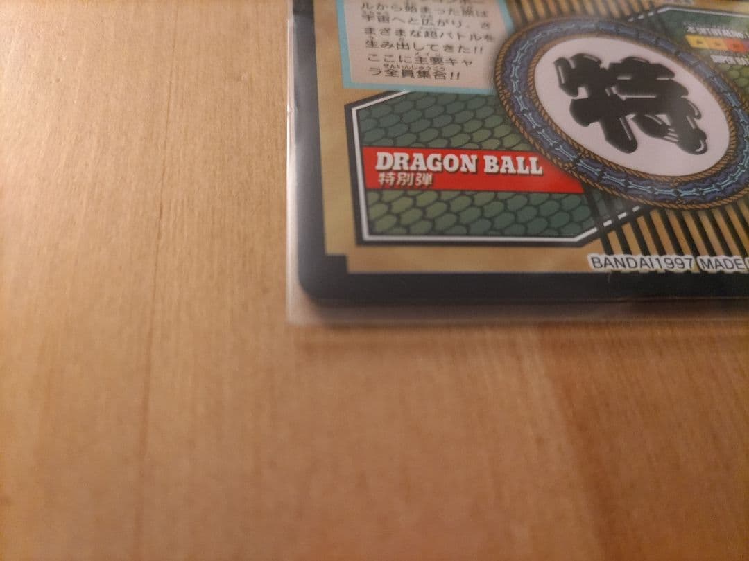 ドラゴンボール トレーディングカード 特別版 1997年製