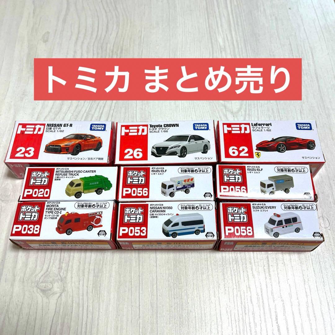 トミカまとめ売り