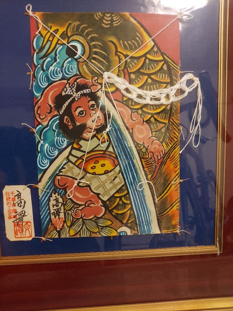 千葉県指定伝統的工芸作者　上総角凧　高澤文雄　九谷焼　勝山