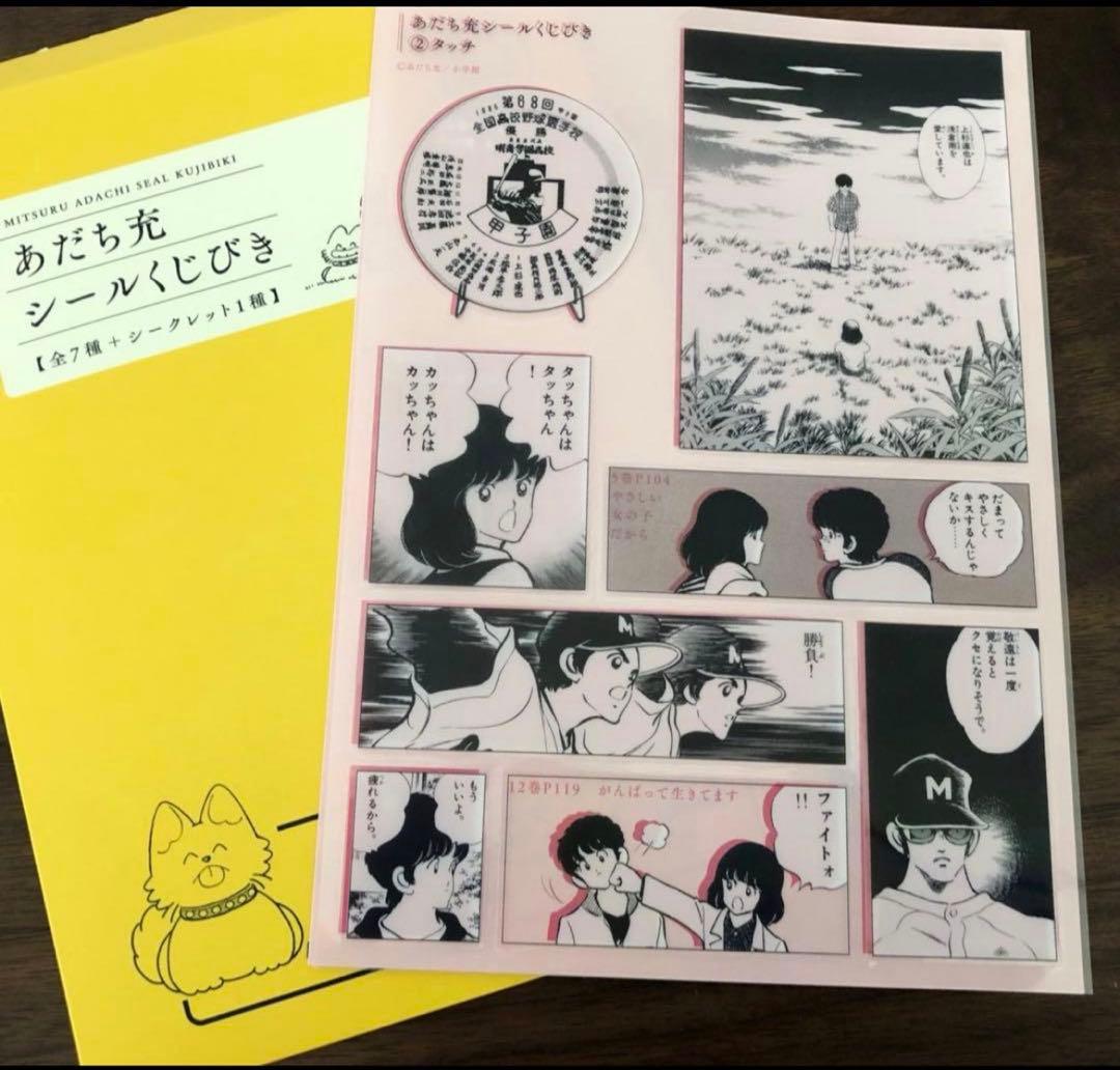 あだち充シールくじびき タッチ - メルカリ