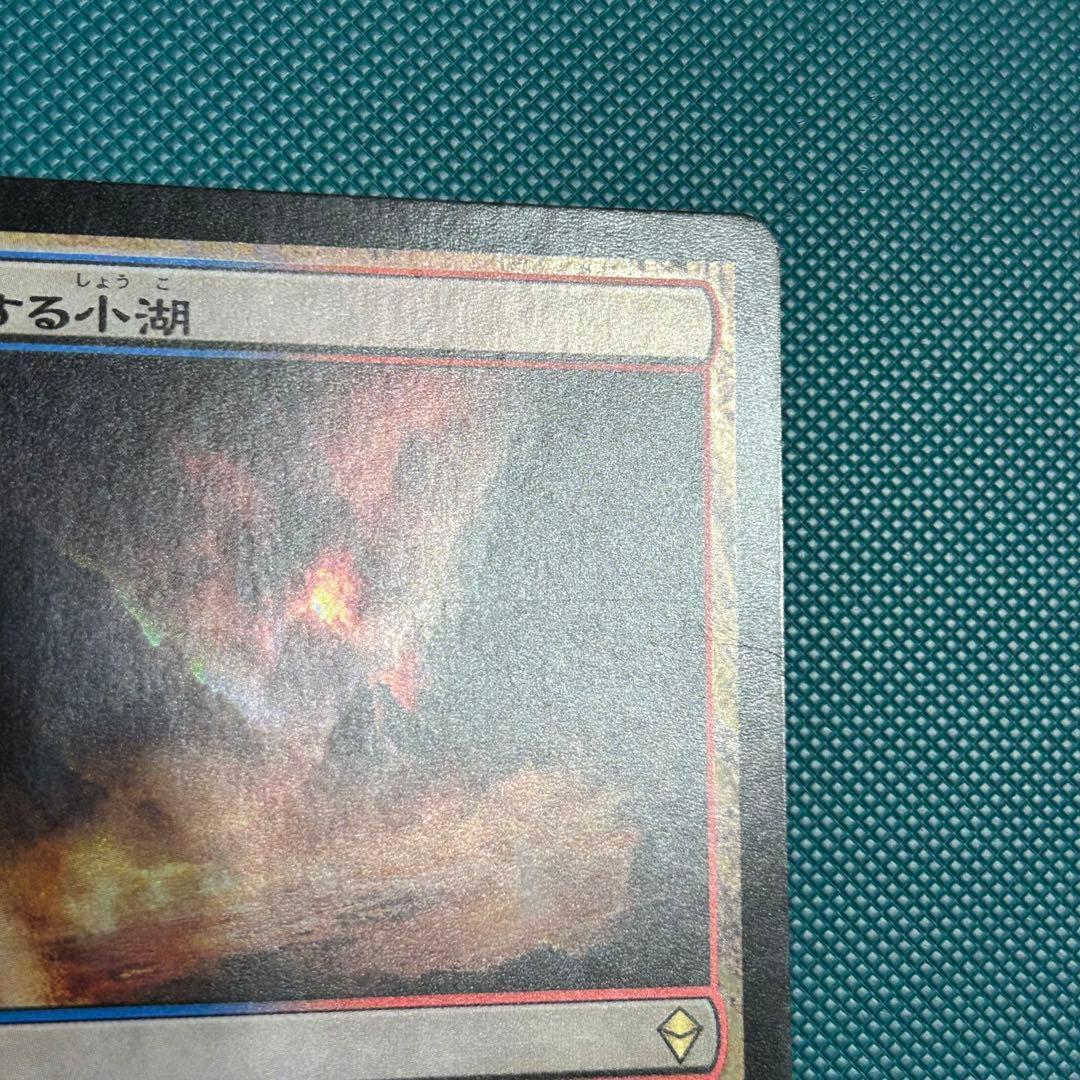 日本語Foil《沸騰する小湖/Scalding Tarn》ZENゼンディカー初版