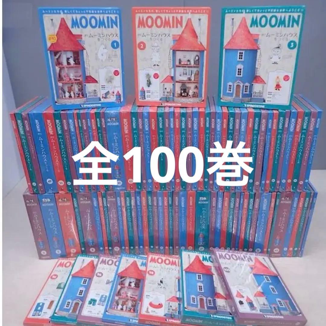 ムーミンハウスをつくる　ディアゴスティーニ　全巻100巻