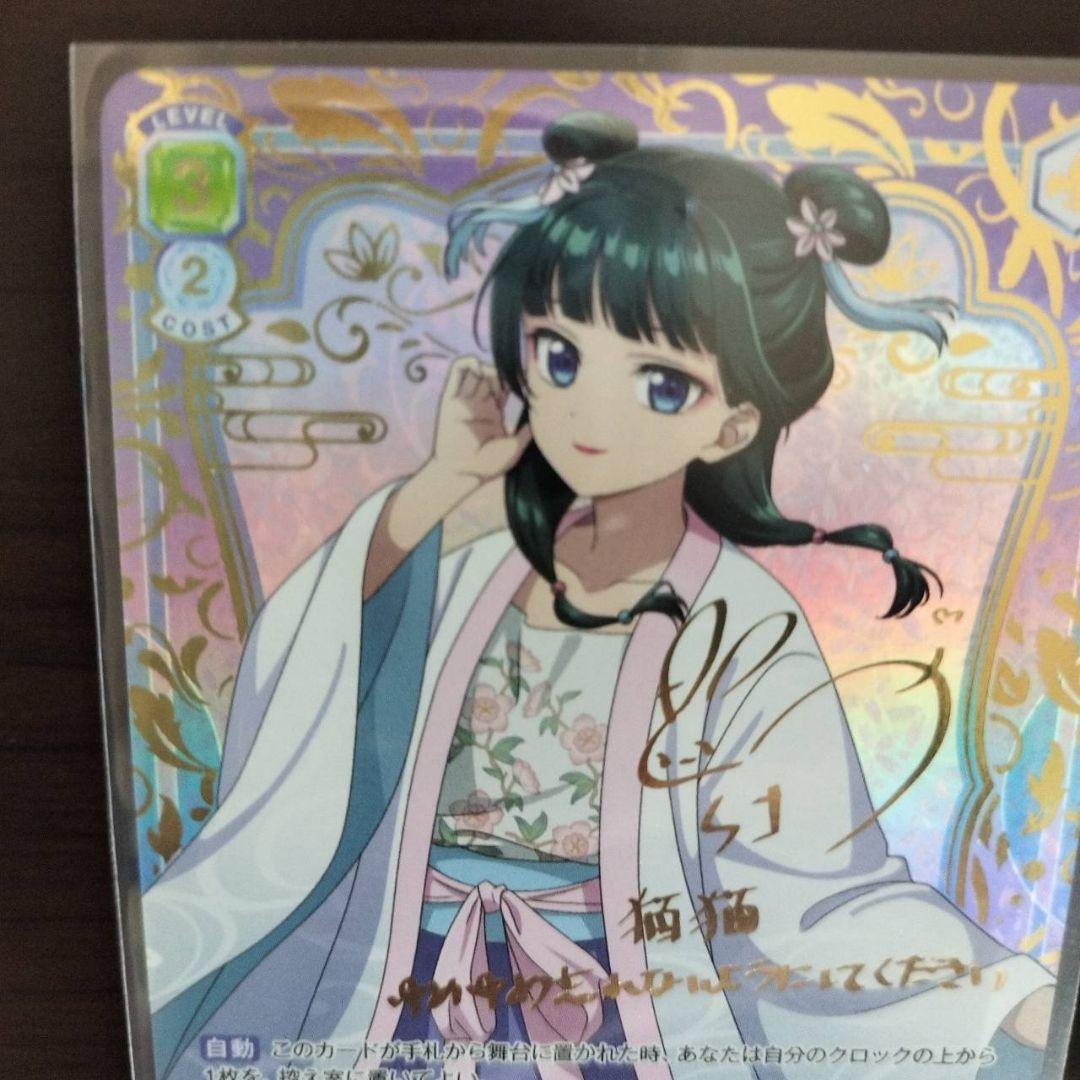 薬屋のひとりごと　ヴァイスシュヴァルツブラウ　SSP 青を纏って　猫猫 サイン