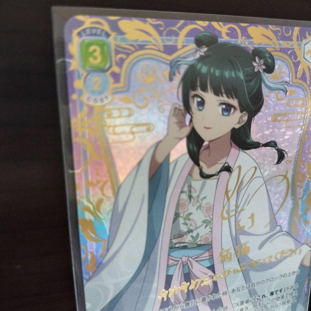 薬屋のひとりごと　ヴァイスシュヴァルツブラウ　SSP 青を纏って　猫猫 サイン