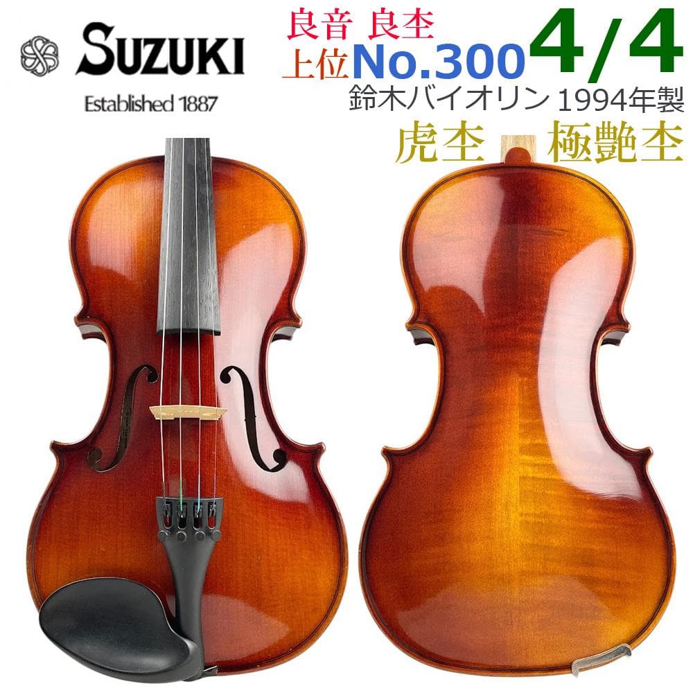 □鈴木バイオリン No.300 4/4□ 1994年 新品 弓付・新品 弦張り - メルカリ