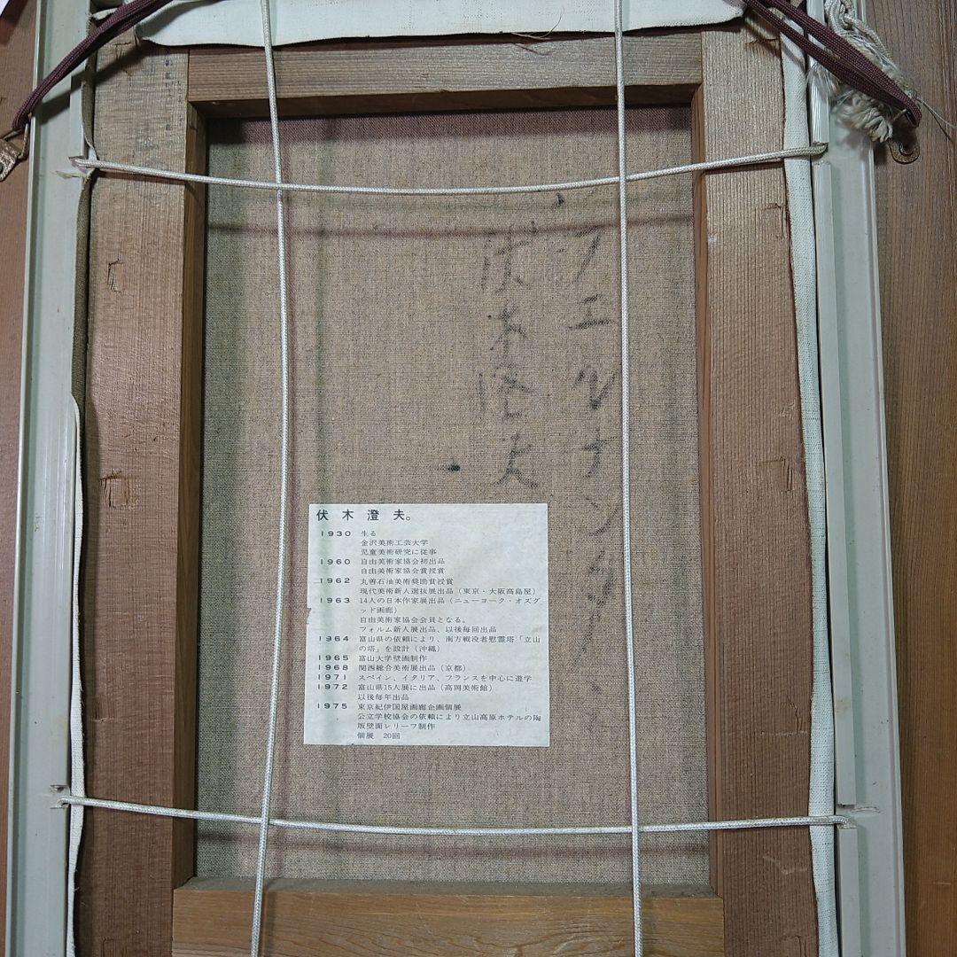 真作保証伏木澄夫【フェルナンダ】油絵美人画額装額縁略歴付自由美術協会金沢美大