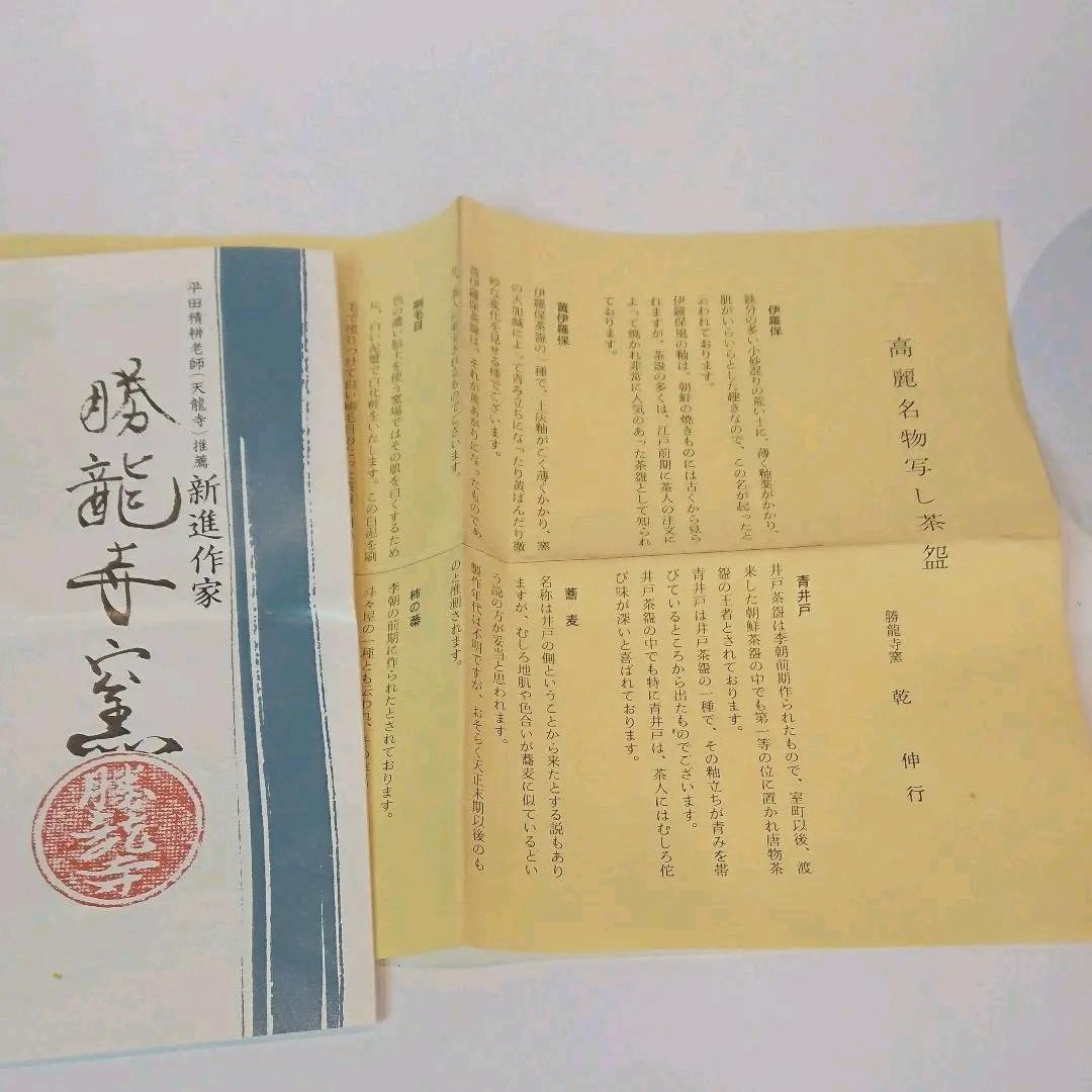 【茶道具】勝龍寺窯 乾伸行作 黄伊羅保茶碗