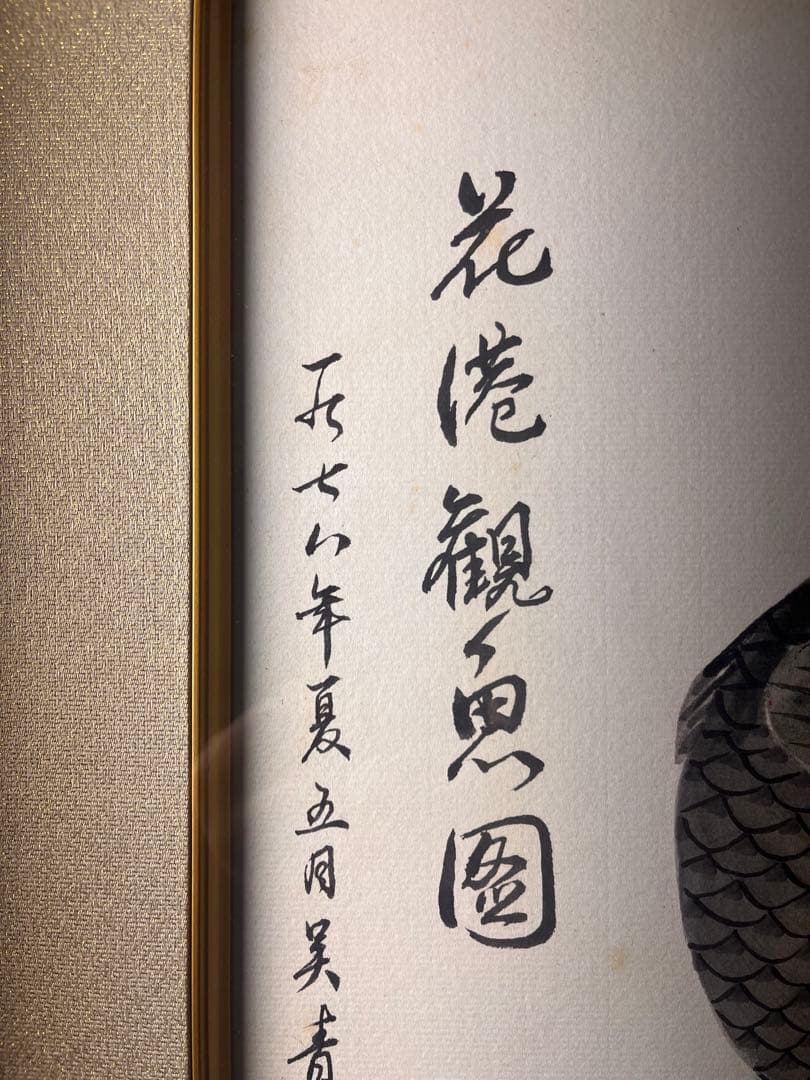 水墨画額　色紙　「花港観魚図　吴青霞」　紙本　肉筆保証