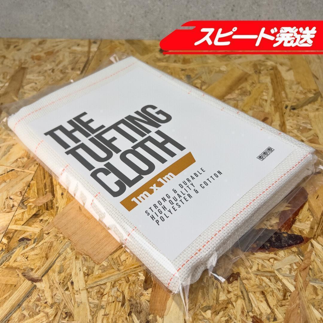 タフティング用 クロス 基布 布 生地◆1m 10枚SET◆スピ〜ド発送◆ラグ