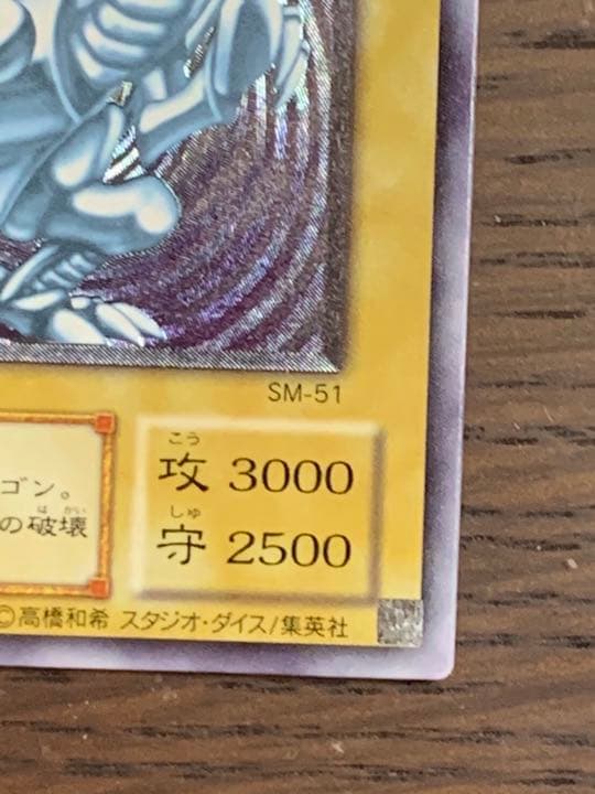 【美品】ブルーアイズホワイトドラゴン　青眼の白龍　レリーフ　ＳMー５１