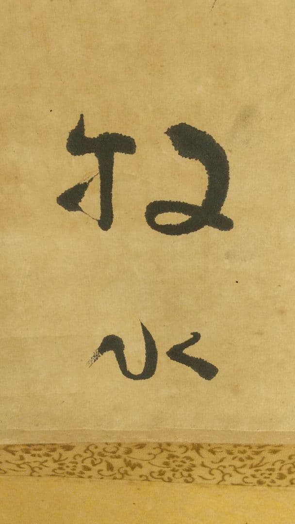 歌人 若山牧水 肉筆紙本掛軸 しみあり 折れ割れあり 大正 新聞