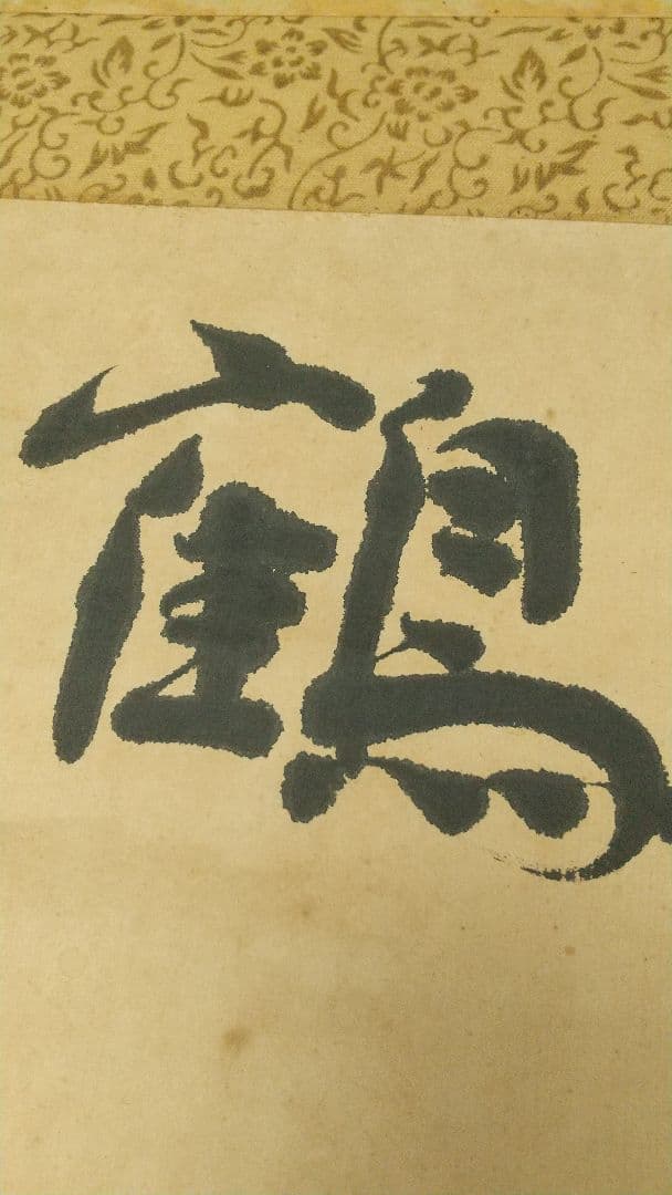 歌人 若山牧水 肉筆紙本掛軸 しみあり 折れ割れあり 大正 新聞