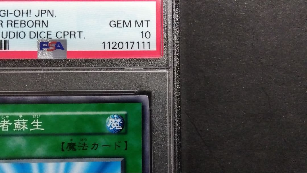 【PSA10】「死者蘇生」初期 スタジオダイス版 +PSA10 心変わり