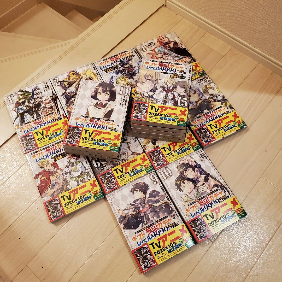 無限ガチャ 9999 全巻セット 1～19巻