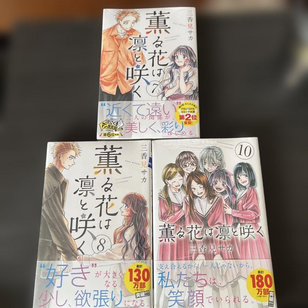 漫画　薫る花は凛と咲く　1〜8、10巻　新品未開封