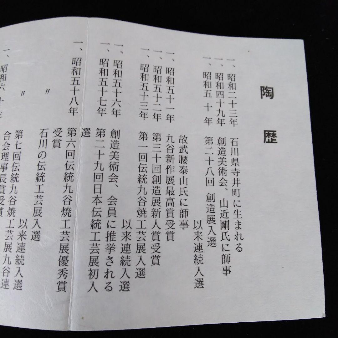 九谷焼 山田義明 小壷 紅葉に尉鶲