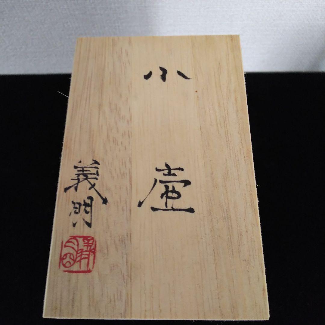 九谷焼 山田義明 小壷 紅葉に尉鶲