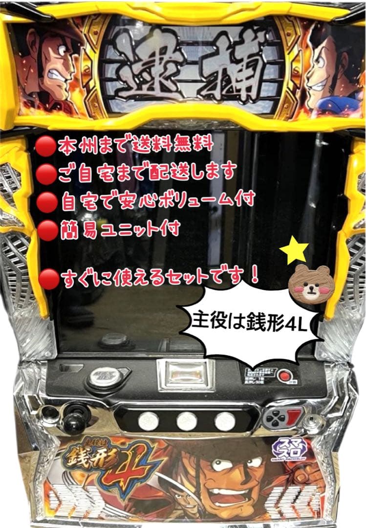 主役は銭形4 頼める便　パチスロ　実機　ユニット付き パチスロ実機 主役は銭形4スマスロ