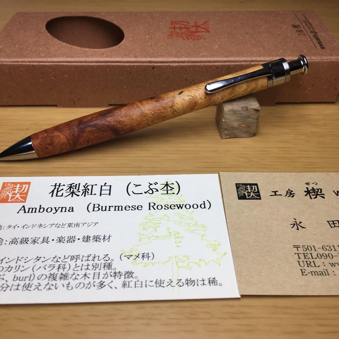 工房楔 ペンシル楔 花梨紅白（こぶ杢）