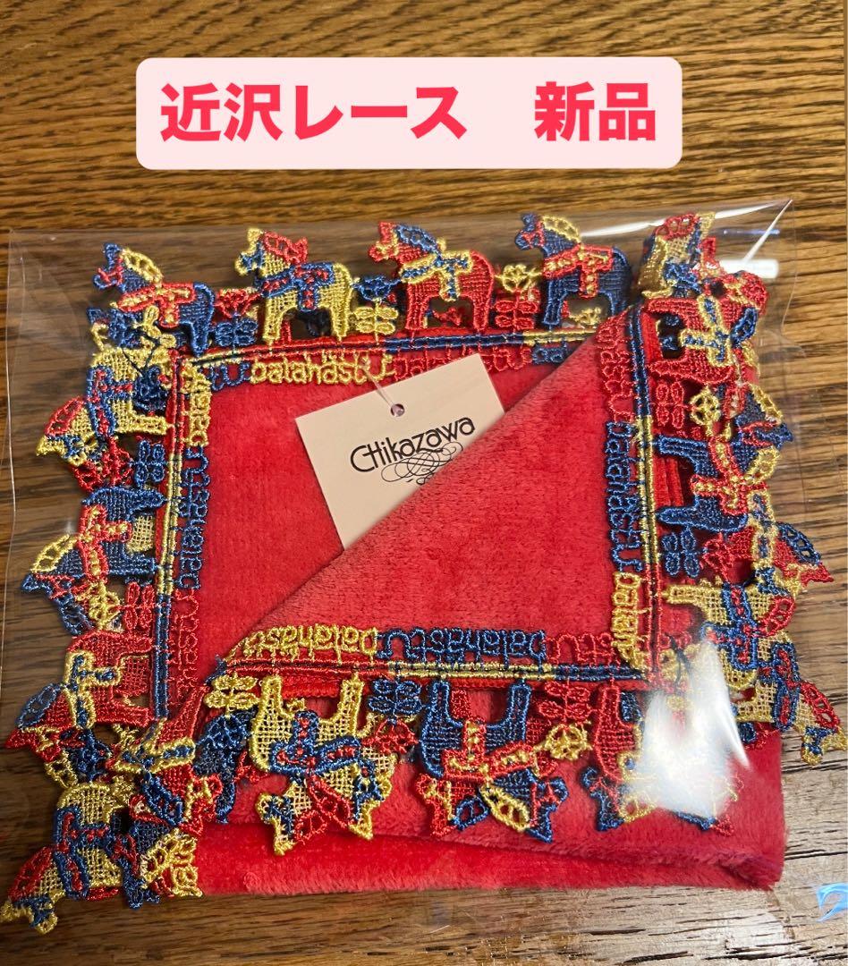 近沢レース店福袋2026 6点セット ※ダーラナホースハンカチ無し ち、ち