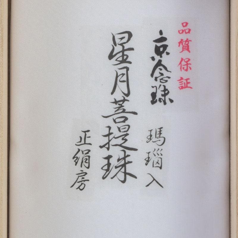 仏教美術 正絹房 赤瑪瑙 星月菩提珠 京念珠 数珠 共箱 N