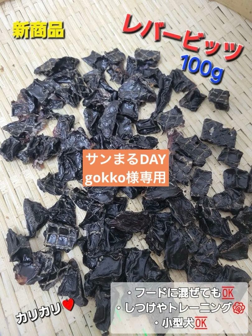 食いつき抜群♪】鹿レバービッツジャーキー 栄養満点 トレーニングや躾