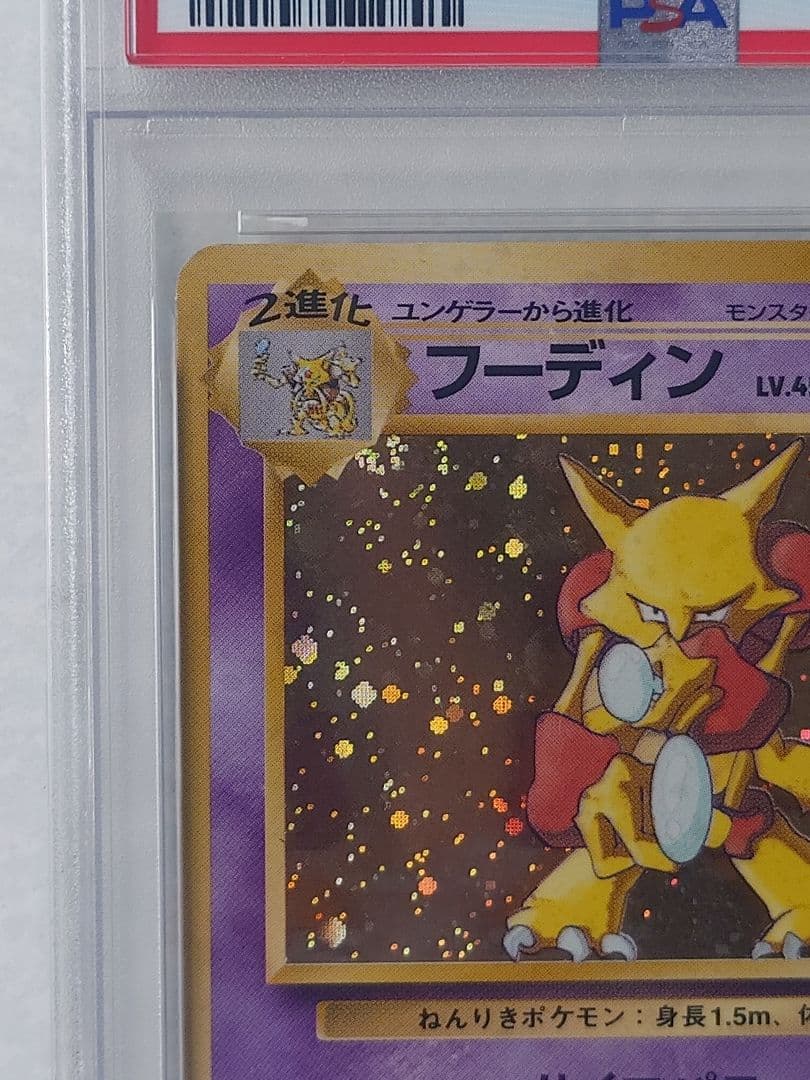 1999年 フーディン 通信進化 旧裏 PSA4