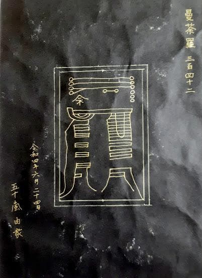 五十嵐由家　曼陀羅画342　「負の念を消す」