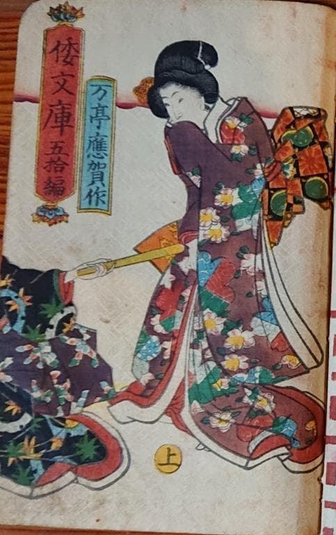 28 倭文庫 万亭應賀編49編上下・50編上下 4冊