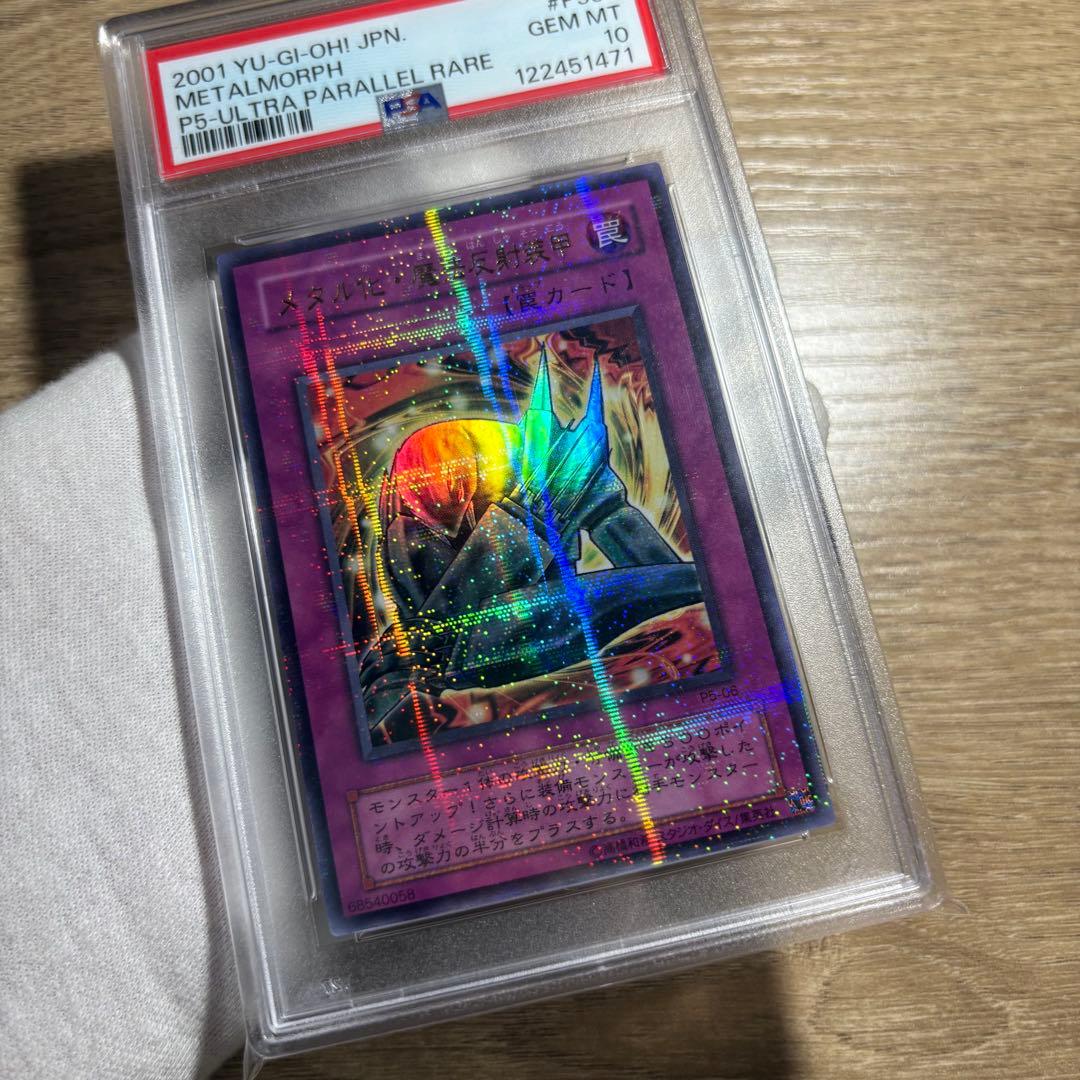 鑑定品 PSA10 極美品　世界11枚　最安値　メタル化・魔法反射装甲　パラレル