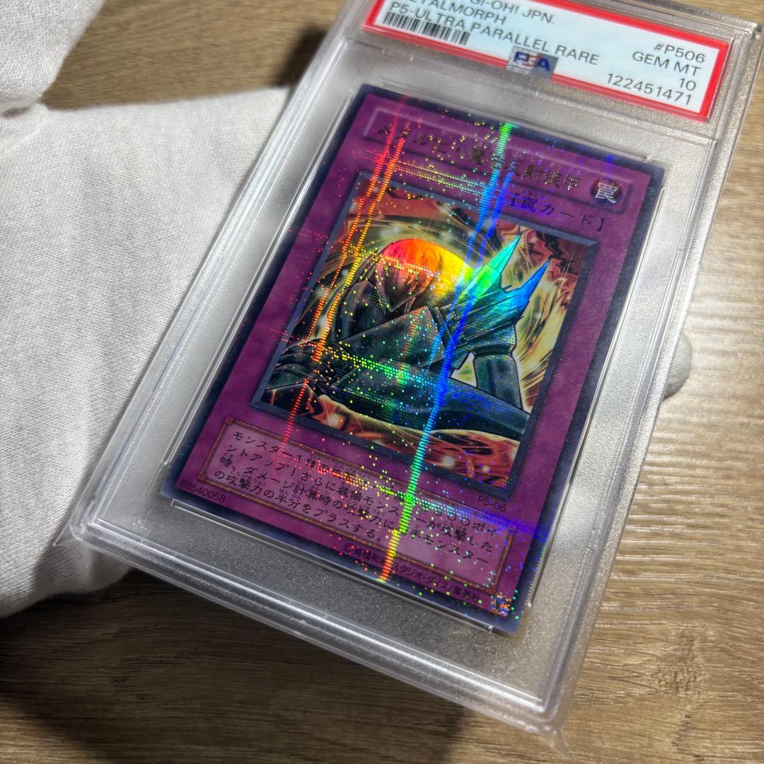 鑑定品 PSA10 極美品　世界11枚　最安値　メタル化・魔法反射装甲　パラレル