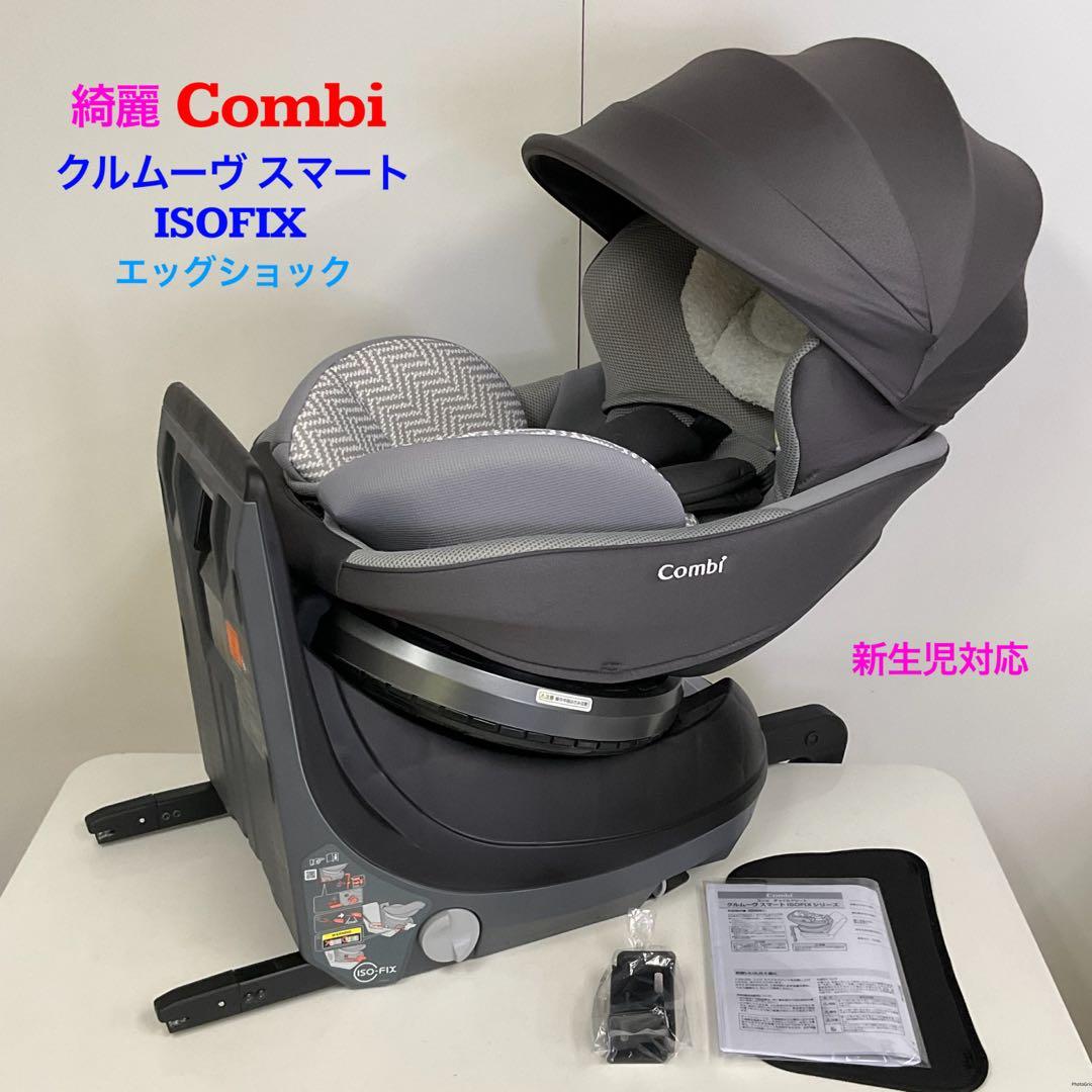 綺麗！コンビ クルムーヴ スマート ISOFIX エッグショック 新生児対応