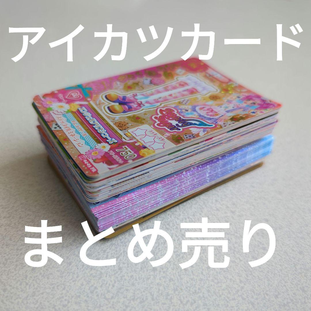 アイカツカードバラ売りです