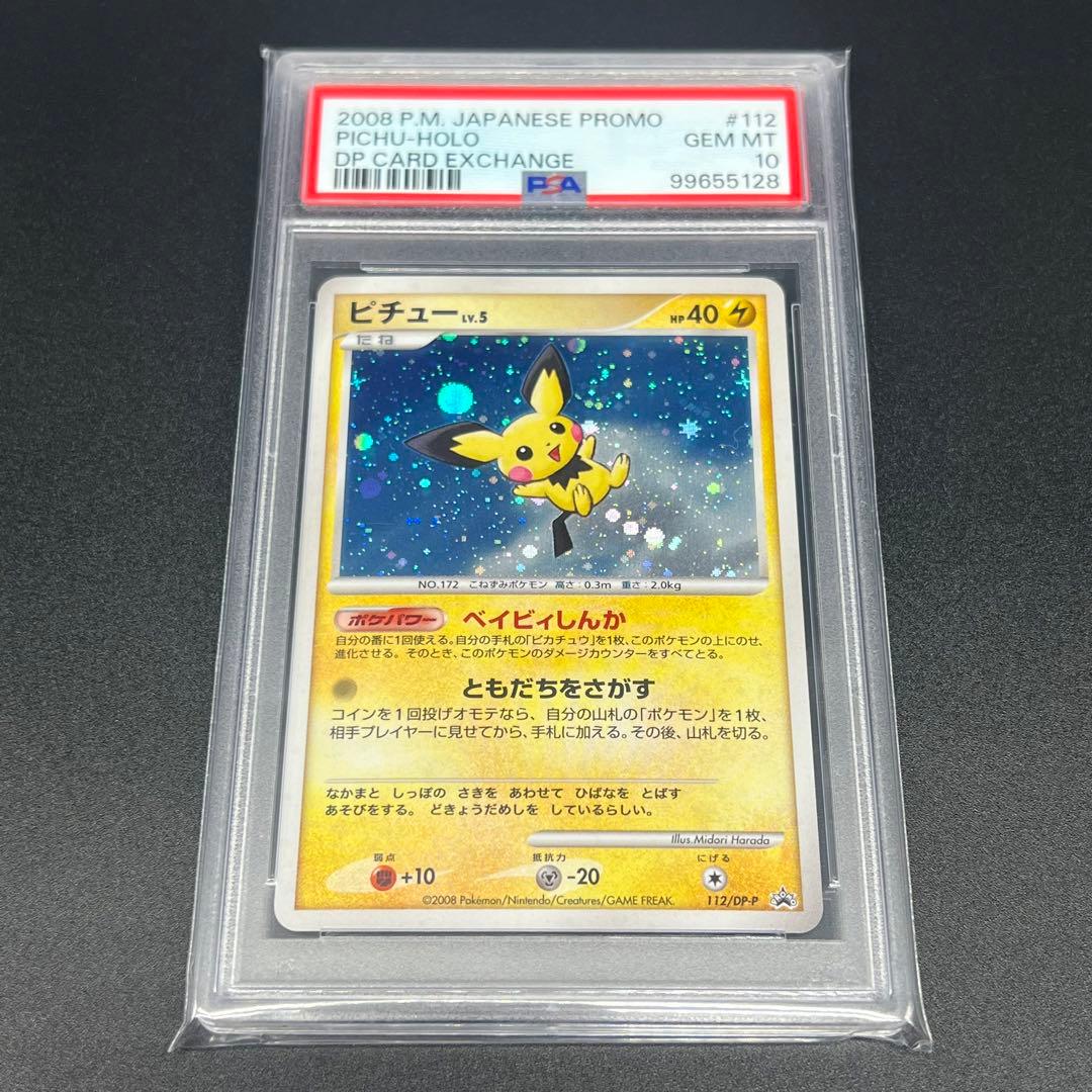鑑定品/PSA10】ピチュー プロモ ポケモンカード DP