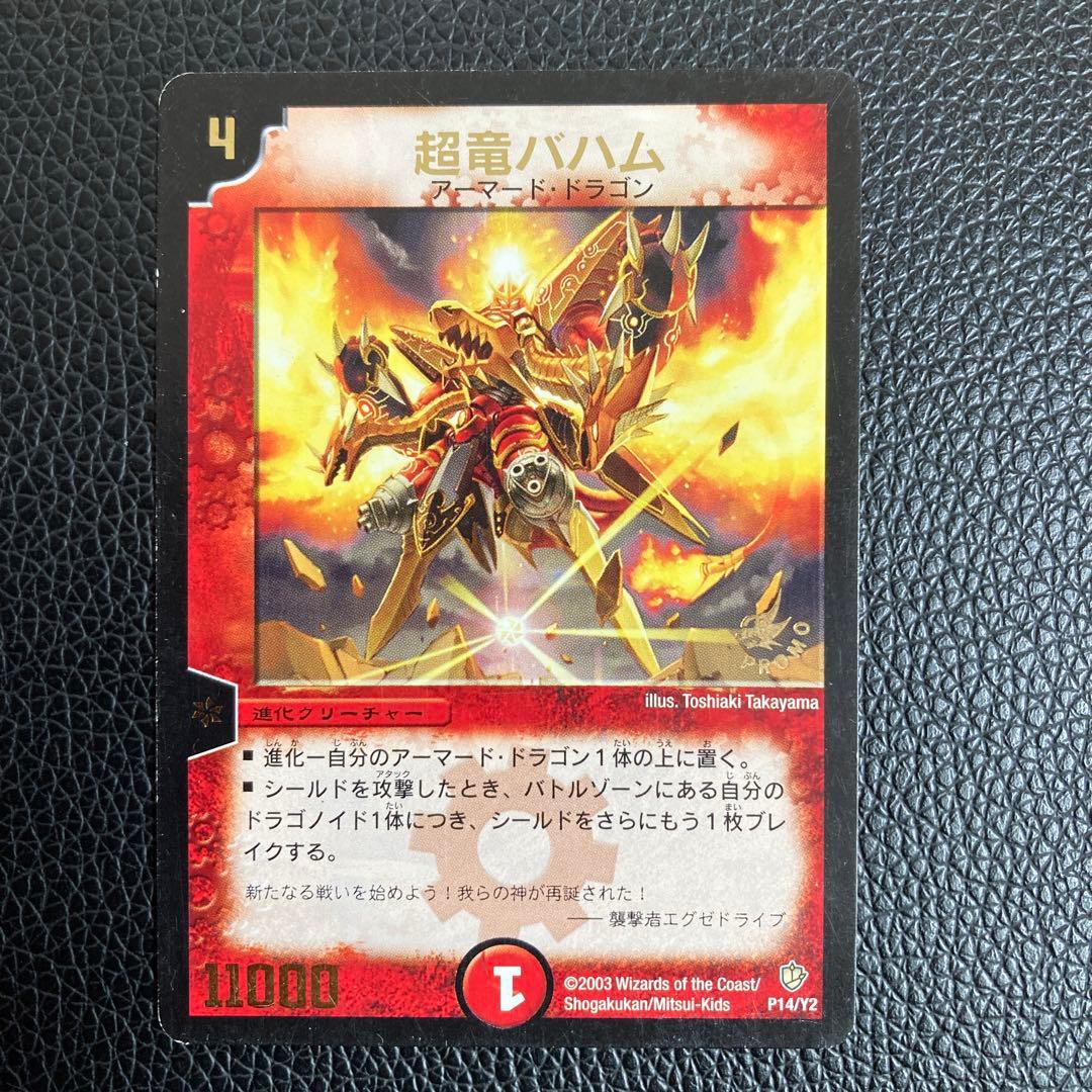 限定版】デュエルマスターズ 超竜バハム winner プロモ初期版