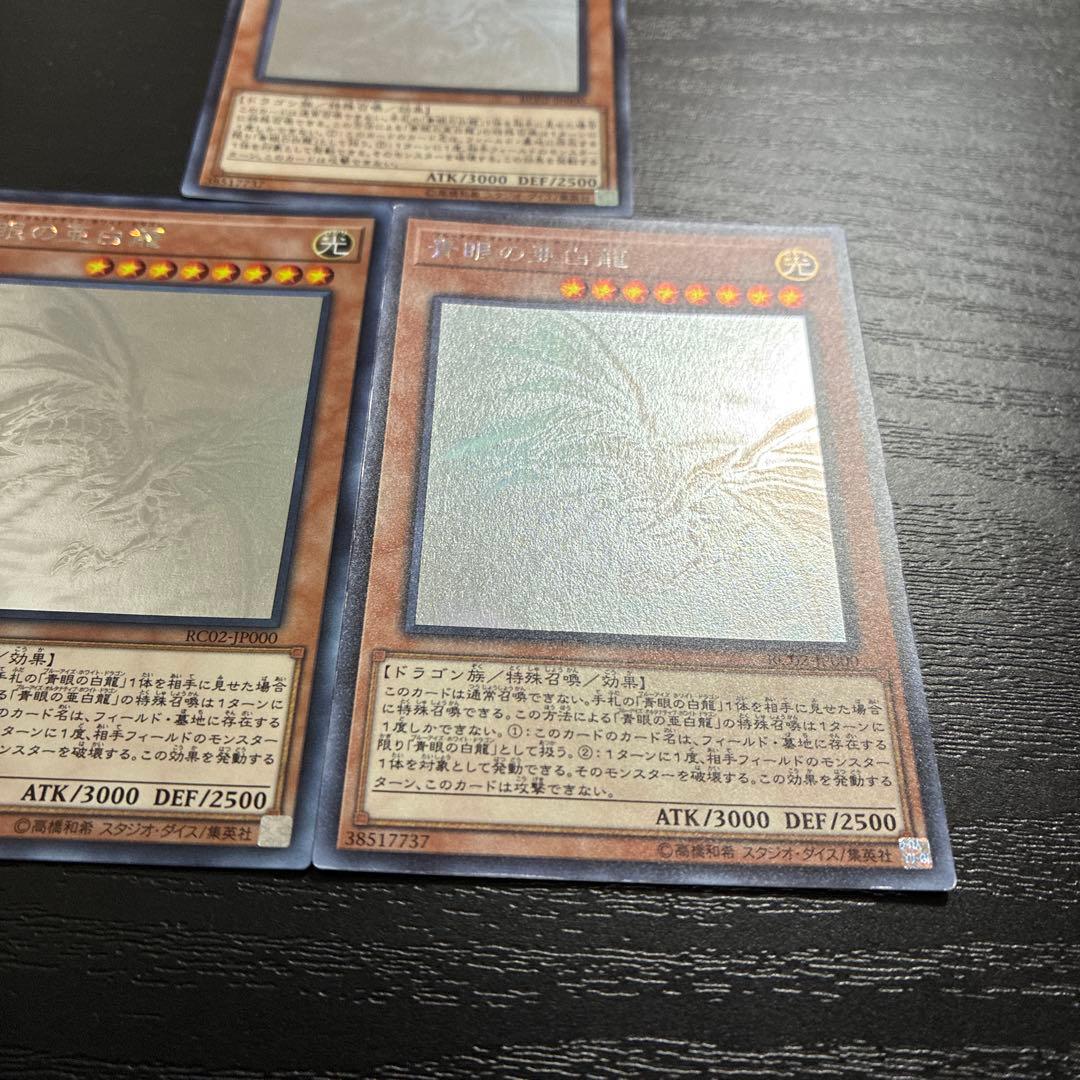 遊戯王　青眼の亜白龍　ホログラフィックレア3枚