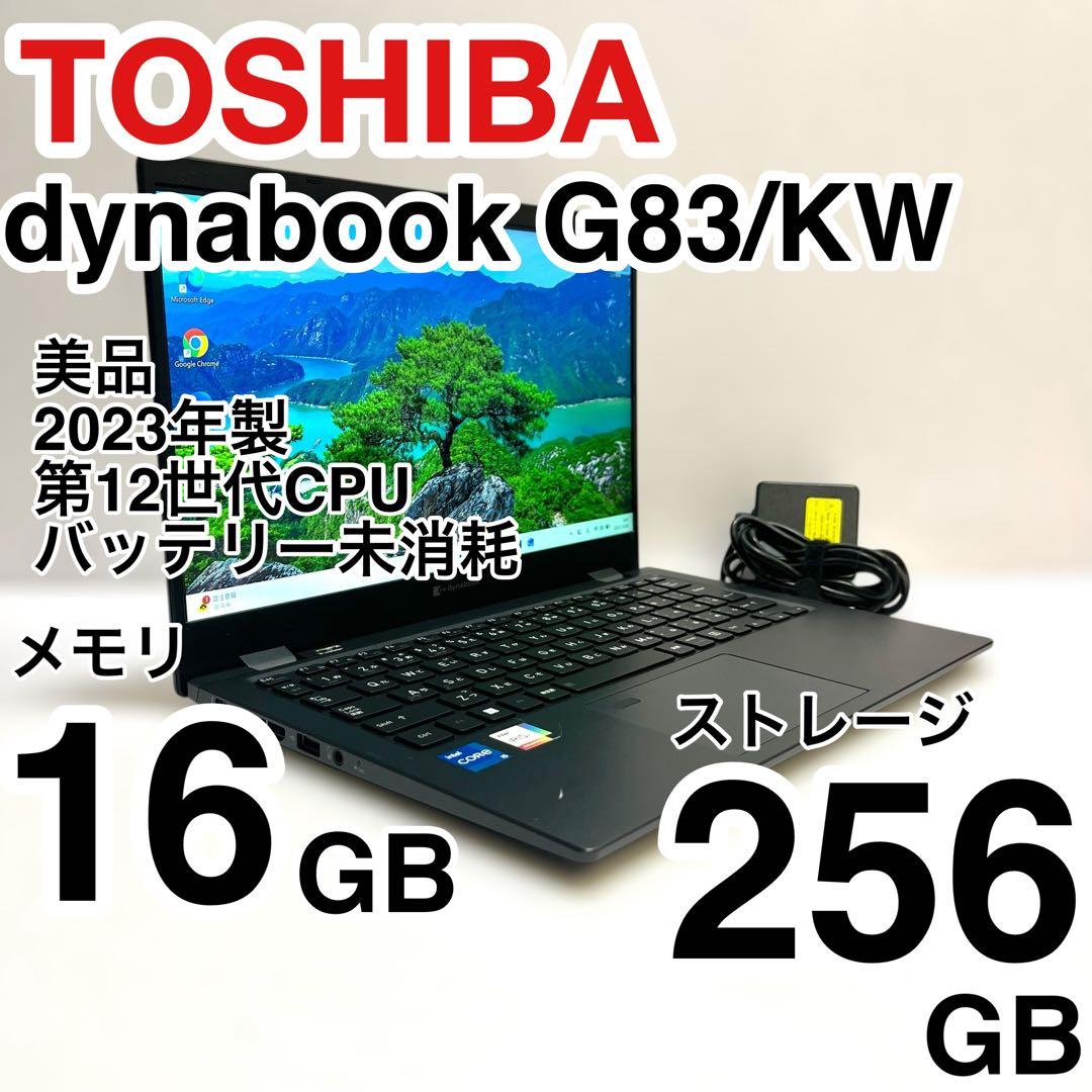 美品 dynabook G83/KW 2023年製 第12世代 バッテリー未消耗 美品 dynabook G83/KW 2023年製 第12世代 メモリ16GB ストレージ256GB