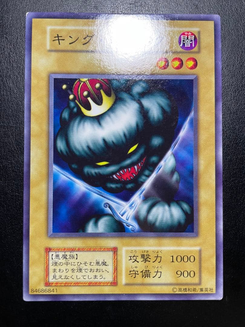 遊戯王 キングスモーク 初期 10182 - メルカリ